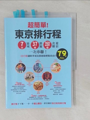 【書寶二手書T1／旅遊_Y9H】超簡單！東京排行程：7大區域x 37條路線x350+食購遊宿一次串聯！…_墨刻編輯部