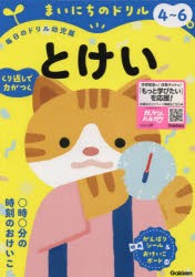 まいにちのドリル4～6歳とけい [本]