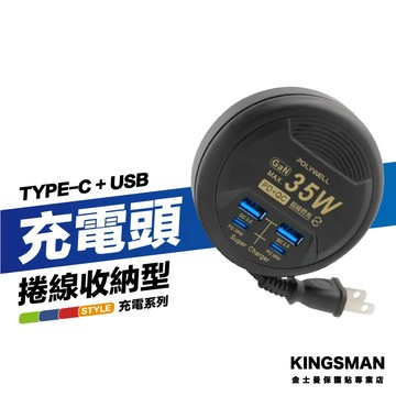 金士曼 捲線收納 充電頭 35W 氮化鎵 Type-c USB-C iPhone 快充頭 旅充頭 快充頭 快速充電器