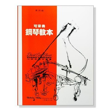 可樂弗【第四級】鋼琴教本