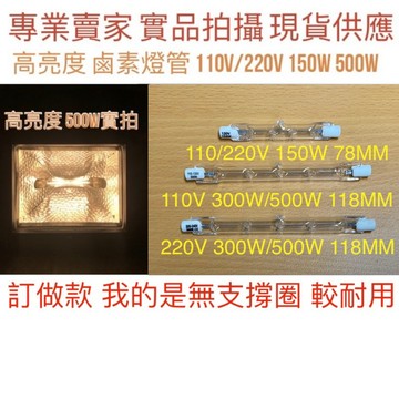金光閃閃］鹵素燈管 110V 220V 150W 300W 500W 1000W 78MM 118MM R7S 保溫燈管