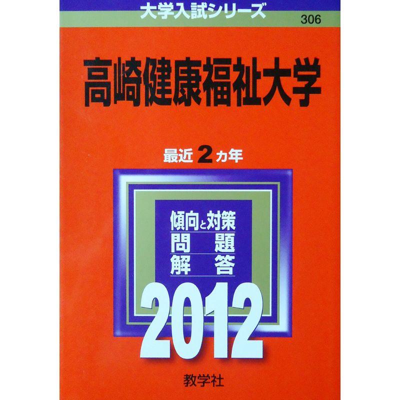 高崎健康福祉大学 (2012年版 大学入試シリーズ)