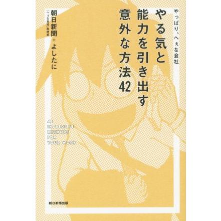 やる気と能力を引き出す意外な方法４２ やっぱり、へぇな会社／よしたに(著者),朝日新聞(著者)