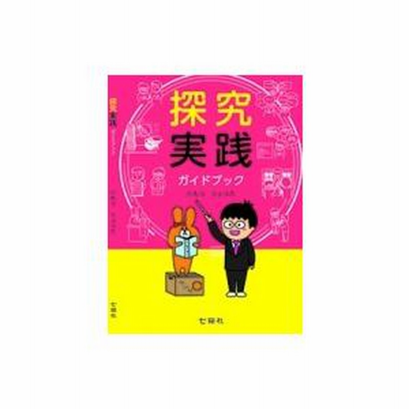 探究実践ガイドブック / 蒲生諒太 〔本〕 | LINEブランドカタログ
