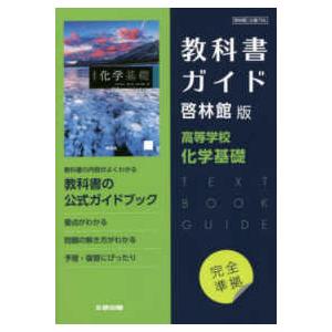 高校教科書ガイド啓林館版　高等学校化学基礎