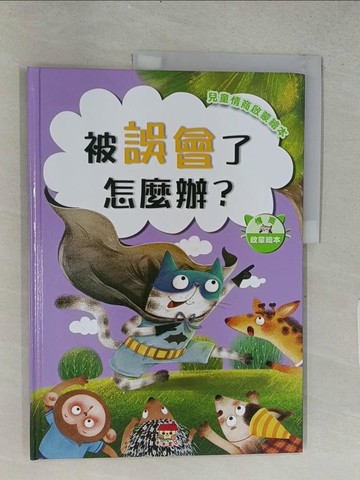 【書寶二手書T1／少年童書_ABO】被誤會了怎麼辦?