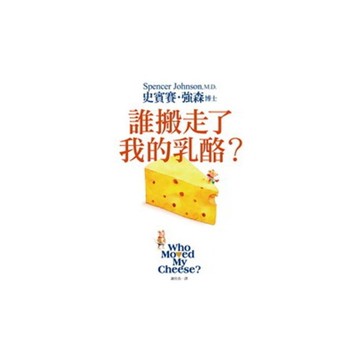 誰搬走了我的乳酪(全新翻譯.全新插圖.精裝典藏版)