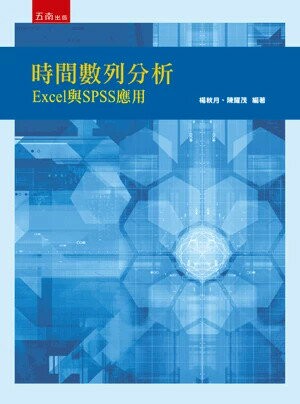 時間數列分析：Excel與SPSS應用 (1版) 楊秋月   陳耀茂 2018 五南