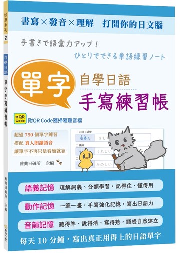 自學日語單字手寫練習帳 (QR)