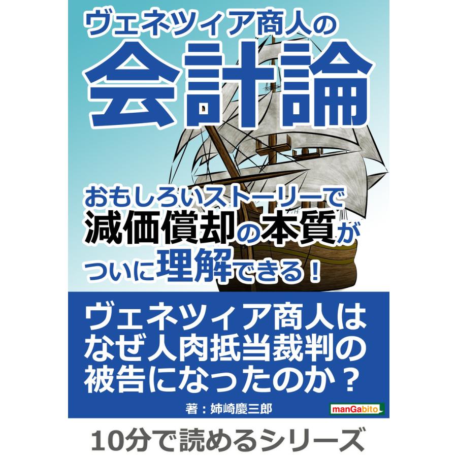 ヴェネツィア商人の会計論。 おもしろいストーリーで減価償却の本質がついに理解できる! 電子書籍版   姉崎慶三郎 MBビジネス研究班