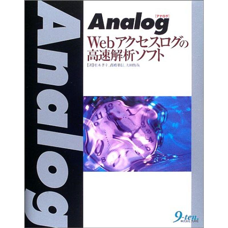 Analog?Webアクセスログの高速解析ソフト