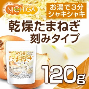 乾燥 たまねぎ （刻みタイプ） 120ｇ  [03][05] NICHIGA(ニチガ)