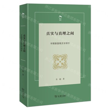 真實與真理之間(早期基督教史學探析)(精)/光啟文庫丨天龍圖書簡體字專賣店丨9787100241311 (tl2514)