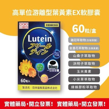 ☆現貨多件優惠☆ DAIO大王 高單位游離型葉黃素EX軟膠囊 60粒/盒 游離型吸收佳