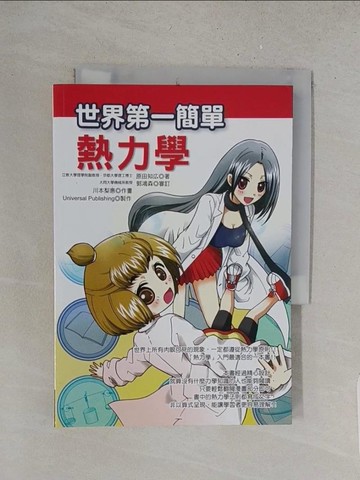 【書寶二手書T1／科學_YRI】世界第一簡單熱力學_原田智宏
