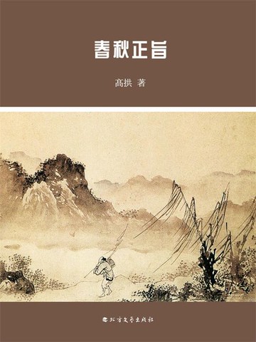 【電子書】春秋正旨
