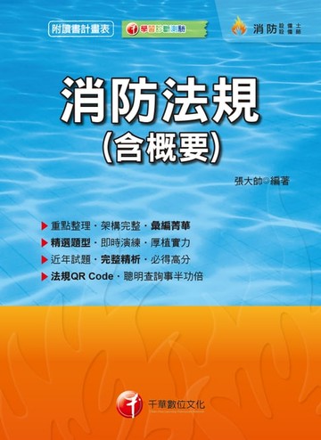 【電子書】108年消防法規(含概要)[消防設備士／消防設備師](千華)