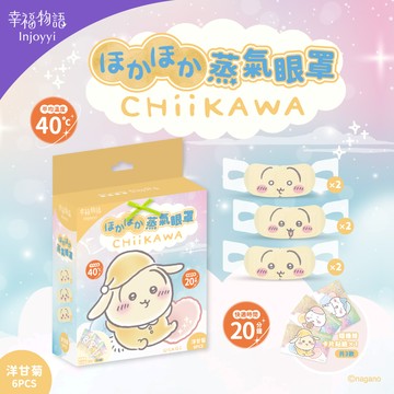 【幸福物語】吉伊卡哇蒸氣眼罩-洋甘菊（兔兔）（6入/盒）