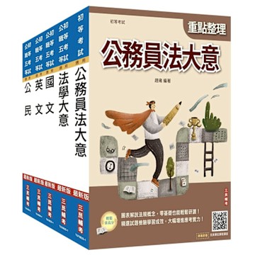 2026初考[廉政]套書(贈精準奪分－法學大意模擬試題)(S011B25-1)