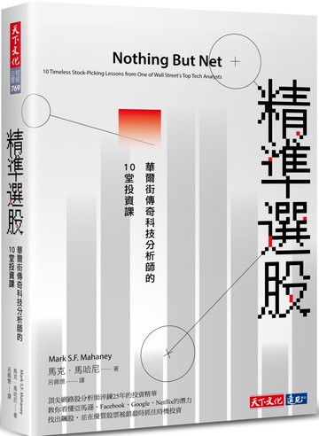 精準選股：華爾街傳奇科技分析師的10堂投資課
