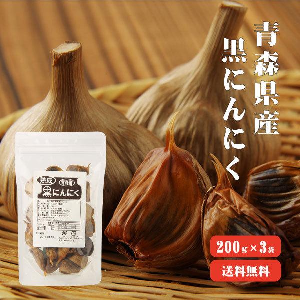 青森産熟成発酵黒にんにく600g バラ200g×3袋 送料無料  国産 ニンニク 福地ホワイト ブランド 無添加 無着色 自然食品