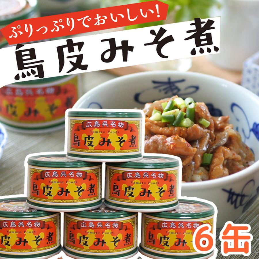 鳥皮 みそ煮 1缶130g 6缶セット 送料無料 ヤマトフーズ TAU瀬戸内ブランド認定商品