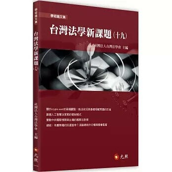 台灣法學新課題(十九) 1/e 社團法人台灣法學會 2024 元照出版有限公司