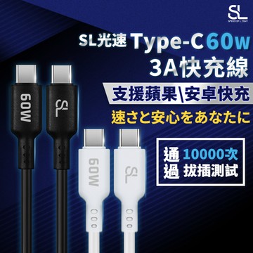 SL光速Type-C 60W充電線 2米3A C to C QC/PD快充傳輸線 適用iPhone 17/18/Duo