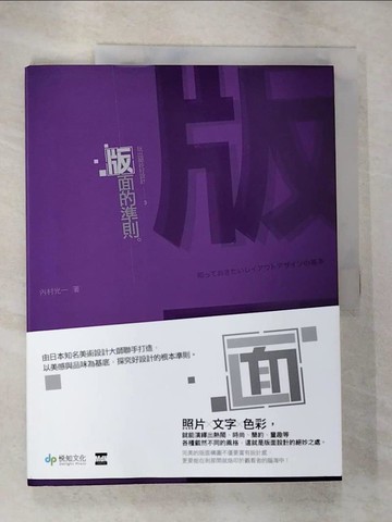 【書寶二手書T3／設計_SDD】玩出絕妙好設計3-版面的準則_內村光一