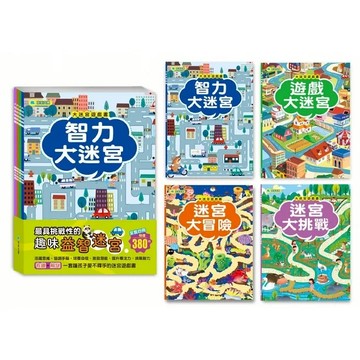 [附發票]京采~大迷宮遊戲書套書(全套四冊){樂步客 LoveBook}