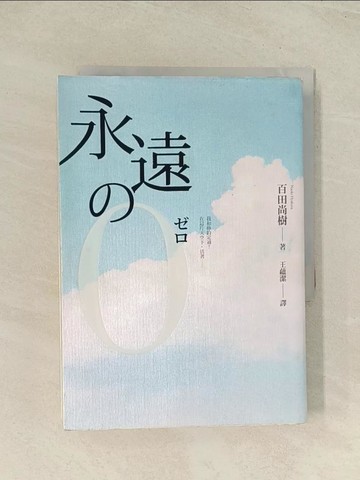 【書寶二手書T1／翻譯小說_THZ】永遠的0_百田尚樹
