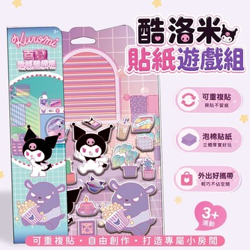 【花兒朵朵】酷洛米 百變貼紙遊戲組 🖤｜泡棉貼紙 可重複貼 DIY場景遊戲 3歲以上