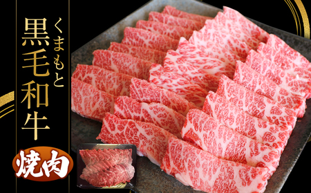 くまもと黒毛焼肉500ｇ