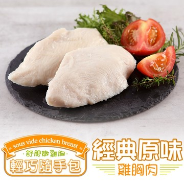 【享吃美味】經典原味雞胸肉1包(100g±10%/包) 滿$799免運