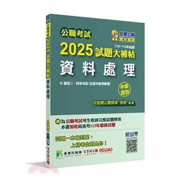 <麗文校園購>2025試題大補帖【資料處理(含資料處理概要)】(103-113年試題)申論題型  張逸 9786264041133