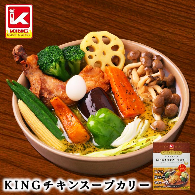 KING チキンスープカレー 3個セット 送料無料 北海道 お土産 お手軽 カレー スープカレー レトルト スパイス お土産 ギフト お取り寄せ