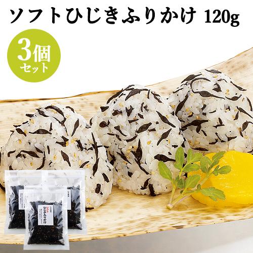 国内産ひじき使用 しそ風味 ひじきふりかけ 120g×3個セット 山忠  送料無料