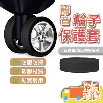 【台灣現貨】靜音輪子保護套 行李箱輪套 輪子保護套 靜音輪套 減震防滑 靜音降噪 靜音輪 輪子套 辦公椅輪套 矽膠保護套
