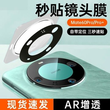 適用華為mate60pro鏡頭膜AR自動定位防刮防眩光手機攝像頭鏡頭膜