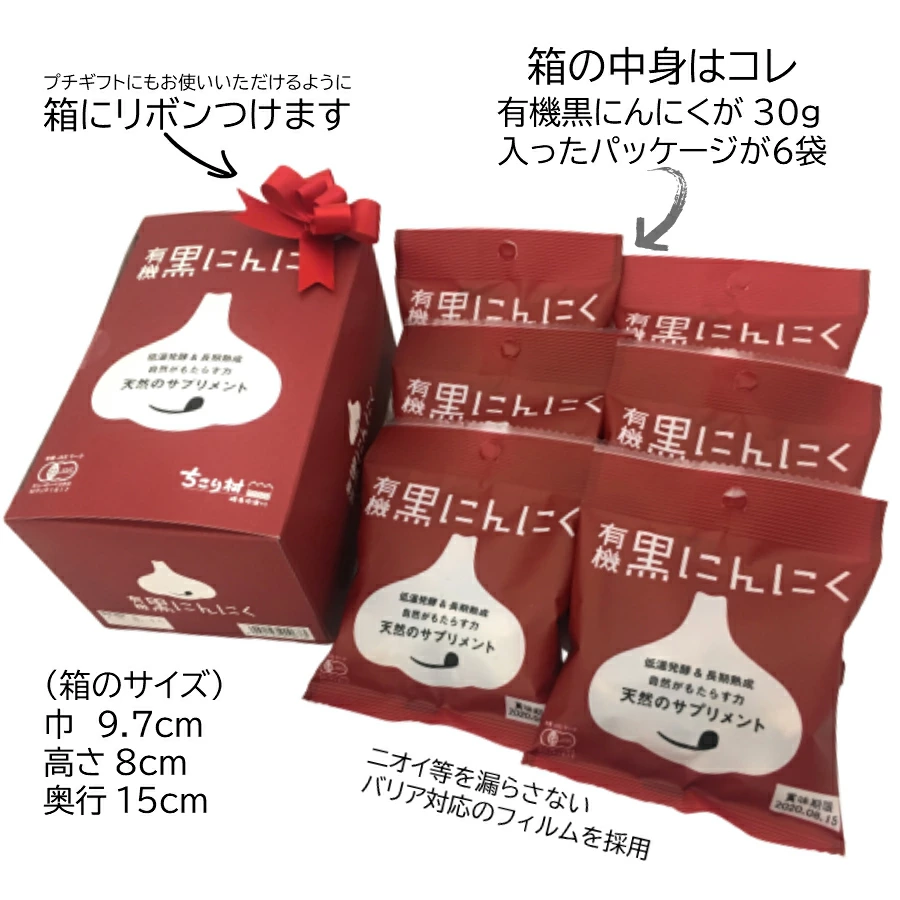 黒にんにく ちこり村 30g × 6袋 ギフト 送料無料 人気 発酵黒にんにく 黒大蒜 有機栽培 オーガニック