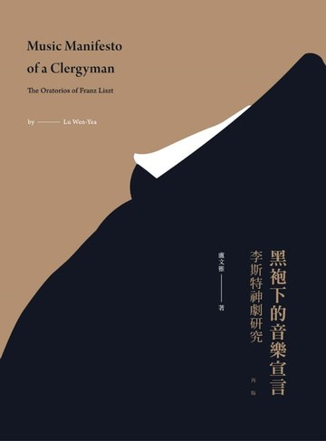 【電子書】黑袍下的音樂宣言：李斯特神劇研究【新版】