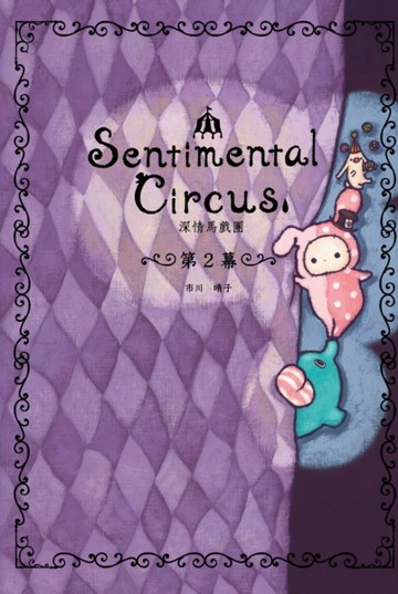 深情馬戲團 第2幕[二手書_良好]