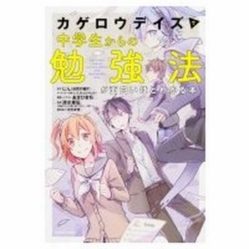 カゲロウデイズ で中学生からの勉強法が面白いほどわかる本 あさひまち 本 通販 Lineポイント最大0 5 Get Lineショッピング