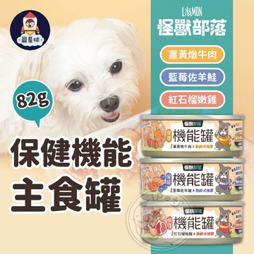 【寵星球】怪獸部落 保健機能主食罐 狗罐頭 狗狗罐頭 犬罐頭 狗罐 寵物罐頭 狗主食罐 犬罐 狗狗營養罐 全齡狗罐