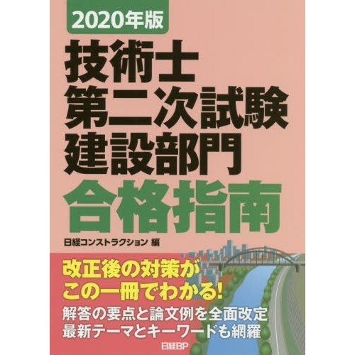 2020年版 技術士第二次試験 建設部門 合格指南