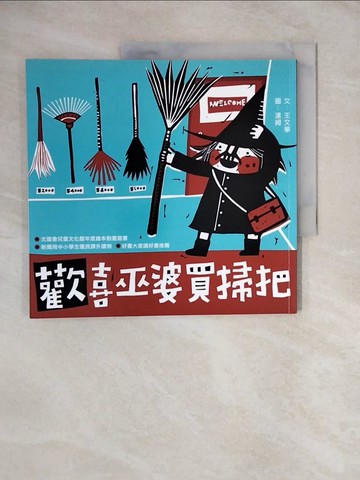 【書寶二手書T2／兒童文學_ZL1】歡喜巫婆買掃把_王文華