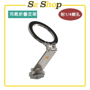 鋁合金冷靴口折疊磁吸支架（附1/4螺孔）/ 吸盤手機架 / 磁吸車載支架 / 車用手機架 / 摺疊磁吸車載支架/手機支架