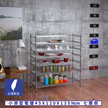 【客尊屋】小資型45X120X135Hcm銀衛士七層架