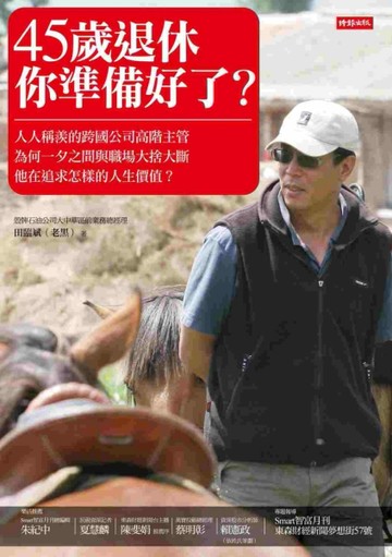 45歲退休，你準備好了？[二手書_良好]