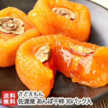 佐渡産 あんぽ干柿 30パック入 さどえもん 送料無料